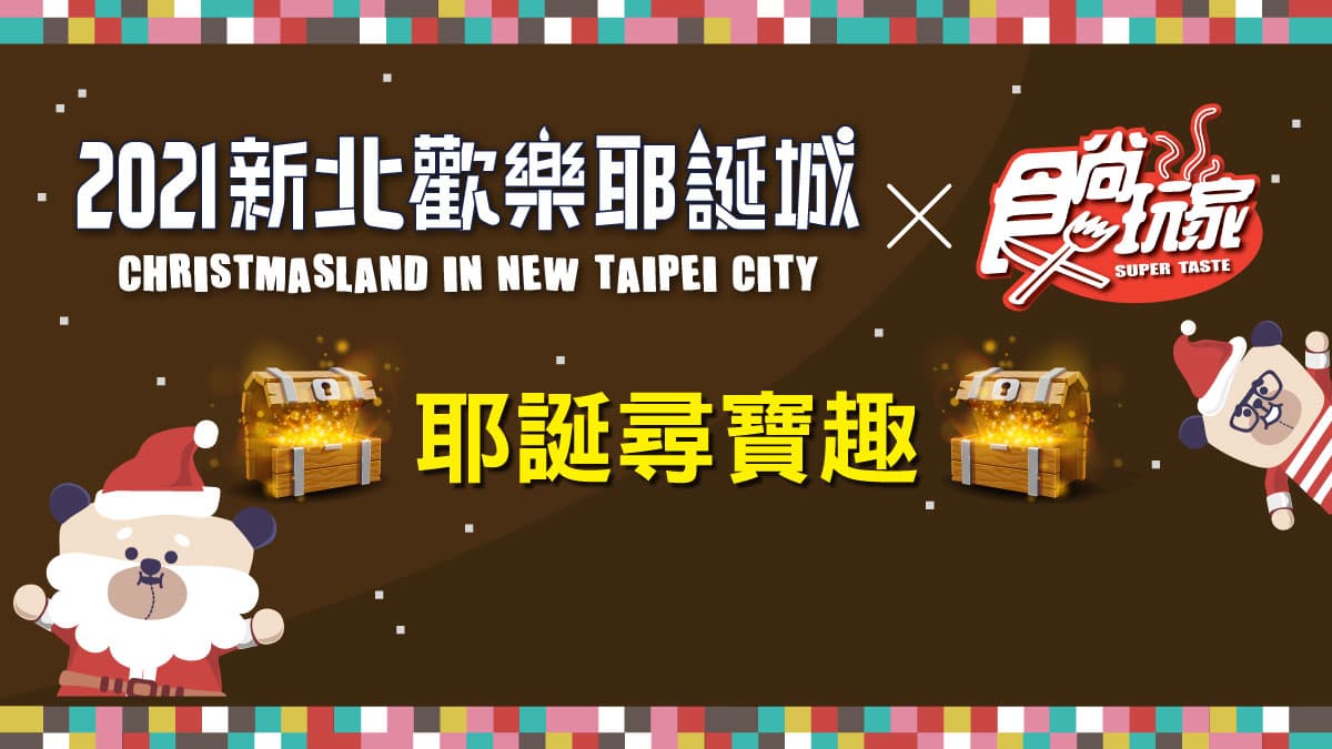 2021新北歡樂耶誕城X食尚玩家 尋寶遊戲(得獎名單已公布)