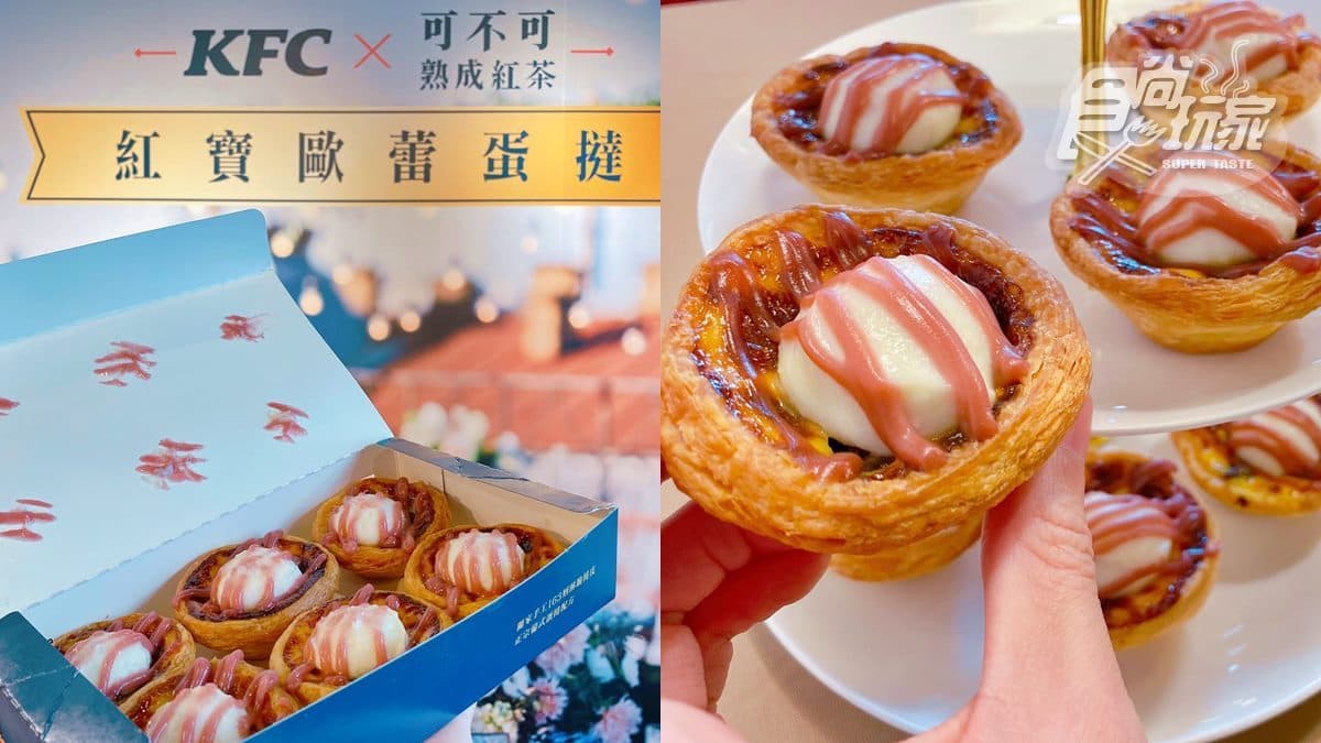 被漢堡耽誤蛋撻店出奇招!肯德基「紅寶歐蕾蛋撻」,可不可熟成紅茶加進去 被漢堡耽誤蛋撻店出奇招!肯德基「紅寶歐蕾蛋撻」,可不可熟成紅茶加進去
