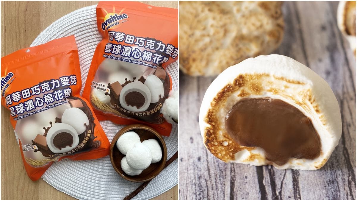 巧克力控尖叫!阿華田推超Q「雪球濃心棉花糖」,爆漿巧克力麥芽太犯規