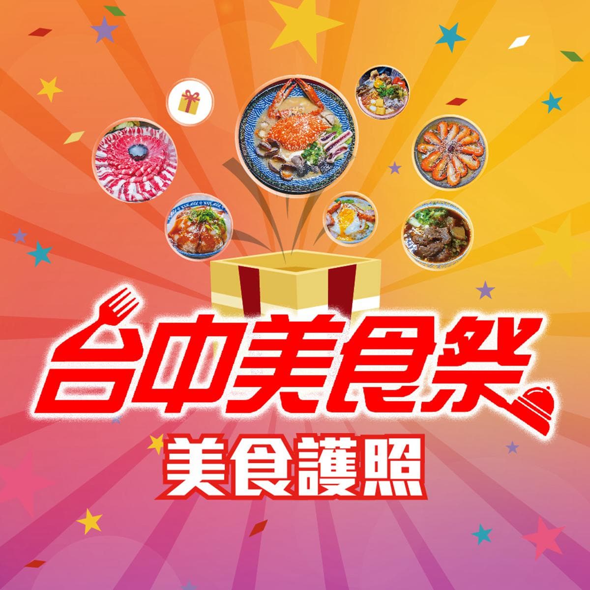 爽吃60家美食!2021台中美食祭線上開跑,先搶150份燒肉主餐、免費片皮烤鴨 爽吃60家美食!2021台中美食祭線上開跑,先搶150份燒肉主餐、免費片皮烤鴨