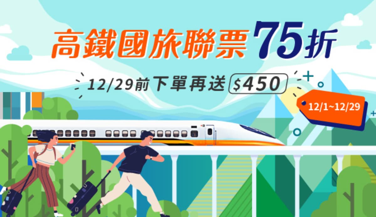 這樣買高鐵超省!易遊網高鐵國旅聯票上線,搭配百支商品享75折,下單再贈450元 這樣買高鐵超省!易遊網高鐵國旅聯票上線,搭配百支商品享75折,下單再贈450元