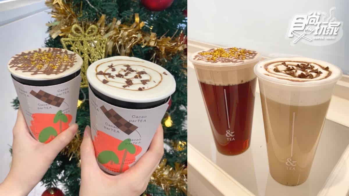 「茶巧克力奶霜」買一送一!&TEA冬季聯名2大新品,耶誕唸口訣、跨年都有優惠 「茶巧克力奶霜」買一送一!&TEA冬季聯名2大新品,耶誕唸口訣、跨年都有優惠