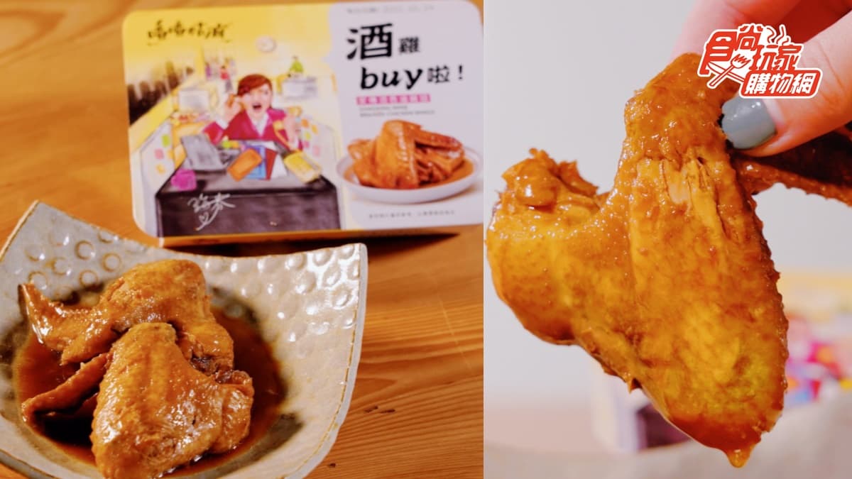 網賣翻「海裕芬滷味」!必嗑爆汁伯爵茶豆干、紹興酒雞翅,藝人朋友都推爆 網賣翻「海裕芬滷味」!必嗑爆汁伯爵茶豆干、紹興酒雞翅,藝人朋友都推爆