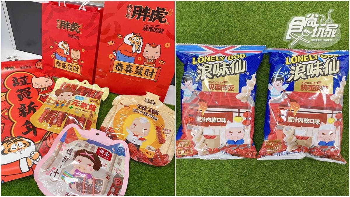 超狂「蜜汁肉乾浪味仙」新上市!快車肉乾新春69折,再送超Q「胖虎提袋」