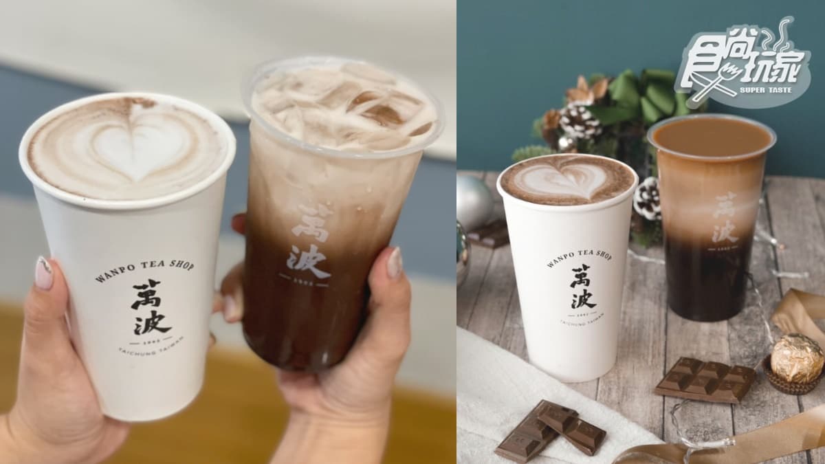 挑戰最濃可可飲!萬波年末壓軸2新品,大人系「生巧克力」手搖飲搶喝