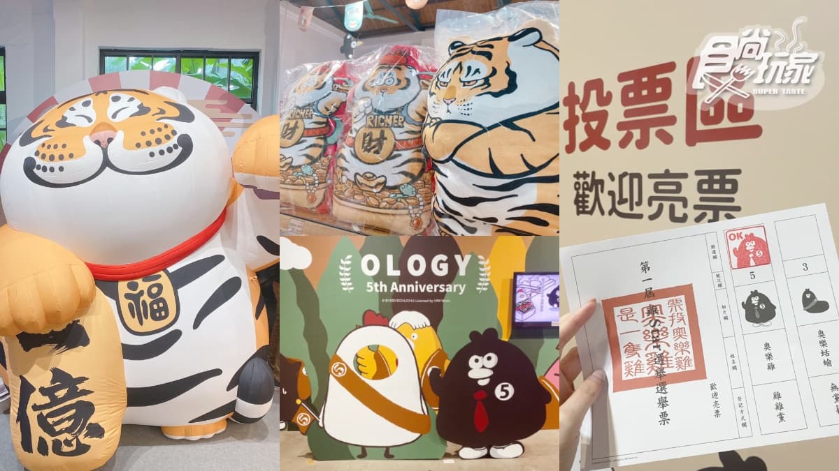 超巨大招財胖虎在華山!「胖虎+奧樂雞」2大快閃店免費逛,還有投票所能玩