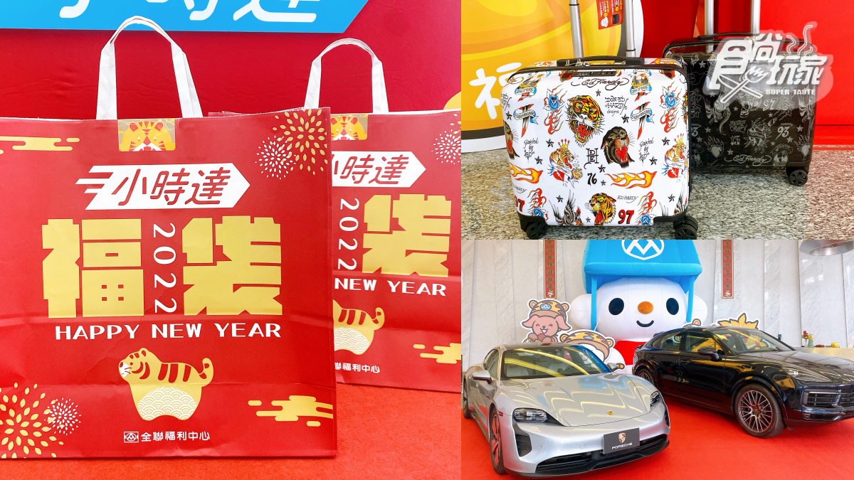 2022全聯虎年福袋2/1開賣!2款行李箱福袋必入手,爽抽保時捷、賓士