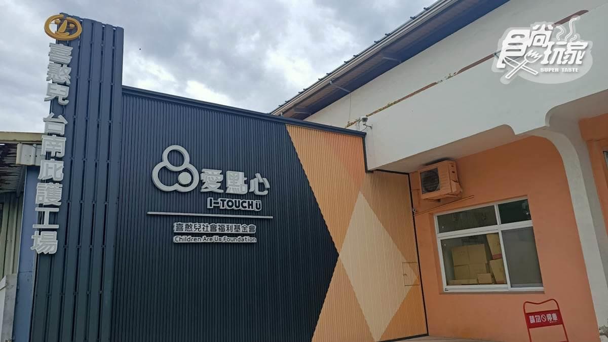 喜憨兒台南庇護工場