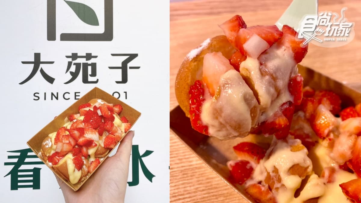 大苑子草莓奶酪飲+超澎派草莓甜品首上市!加碼神仙奶茶「買一送一」快喝 大苑子草莓奶酪飲+超澎派草莓甜品首上市!加碼神仙奶茶「買一送一」快喝