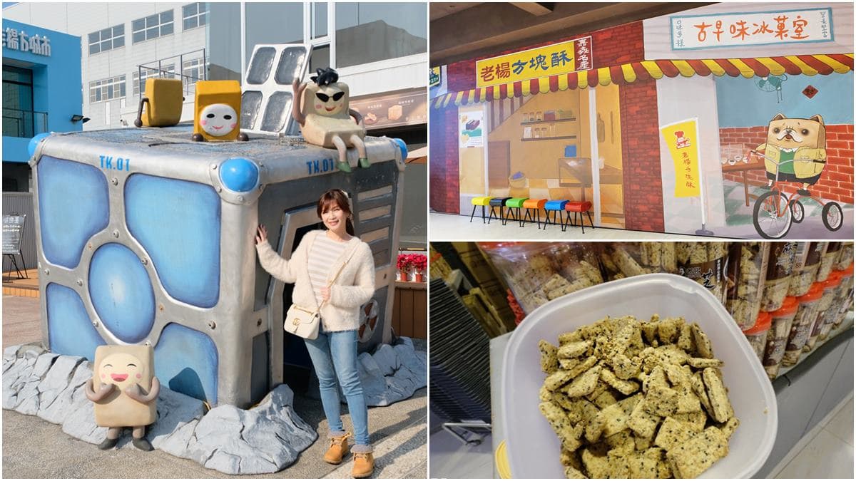 親子出遊必去!嘉義「方塊酥觀光工廠」免費入場,打卡3D彩繪牆、太空船遊戲區