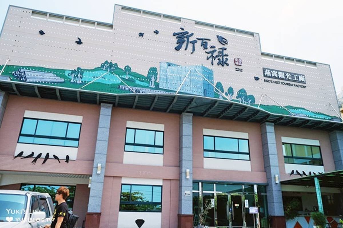新百祿燕窩觀光工廠 img