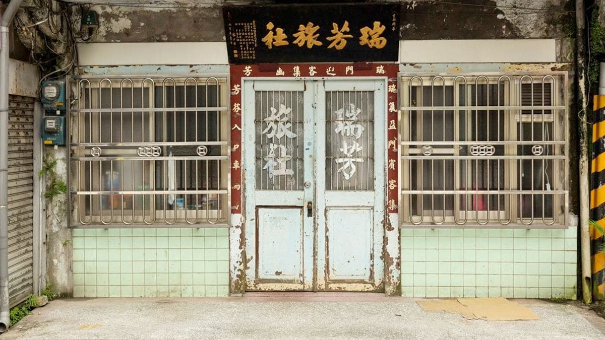 瑞芳旅社
