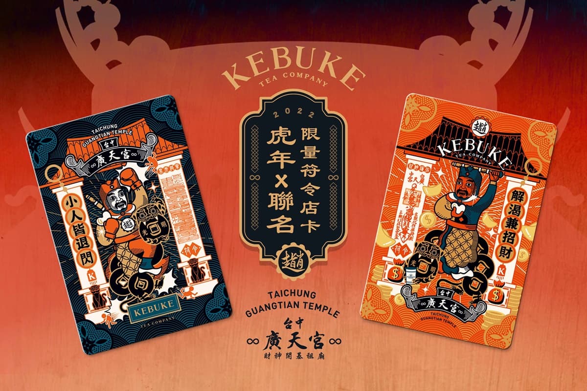 可不可虎年首發!聯手台中招財神廟推「開運五財幣」,免費再送小人退閃卡 可不可虎年首發!聯手台中招財神廟推「開運五財幣」,免費再送小人退閃卡
