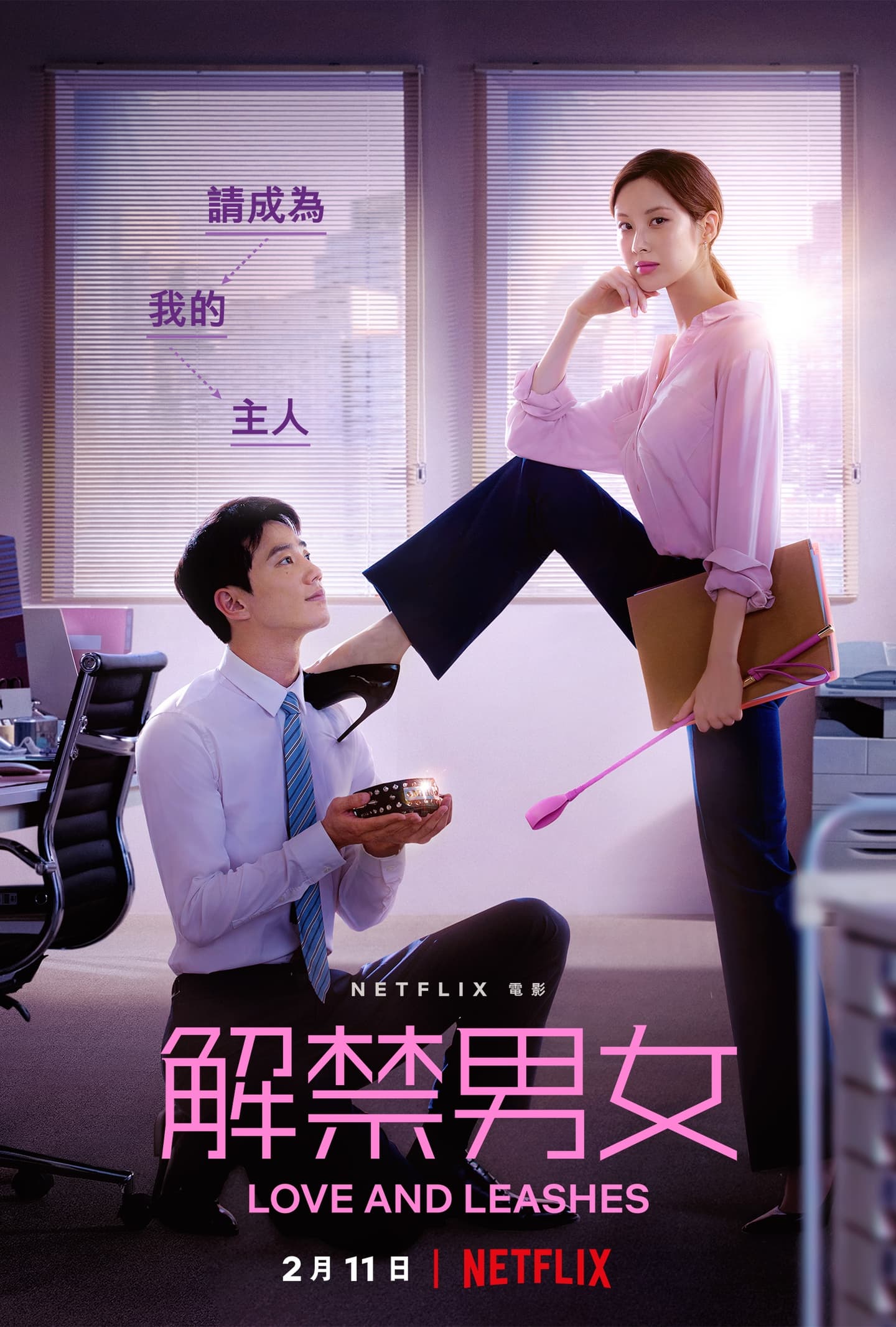 Netflix情人節必追!韓影《解禁男女》大玩SM題材,日劇《金魚妻》還原最情慾漫畫 Netflix情人節必追!韓影《解禁男女》大玩SM題材,日劇《金魚妻》還原最情慾漫畫