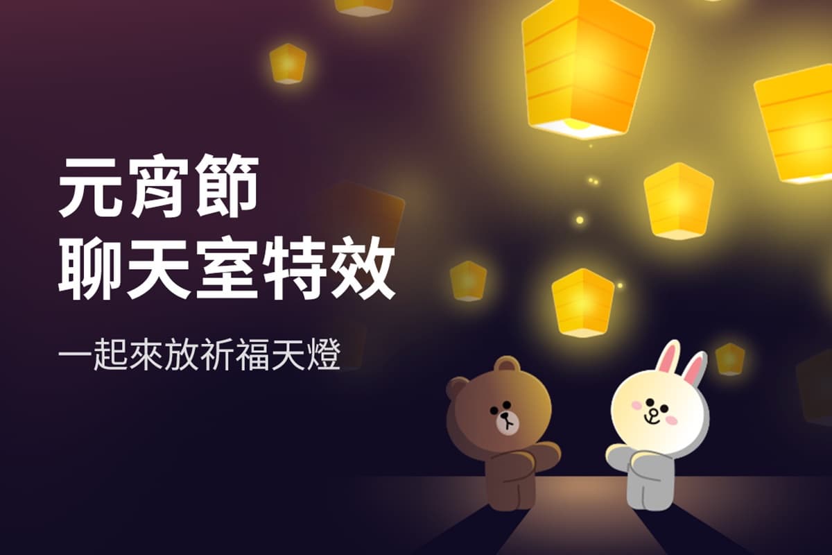 熊大、兔兔放天燈太Q!LINE台灣限定「元宵節」特效,快輸入3組關鍵字 熊大、兔兔放天燈太Q!LINE台灣限定「元宵節」特效,快輸入3組關鍵字