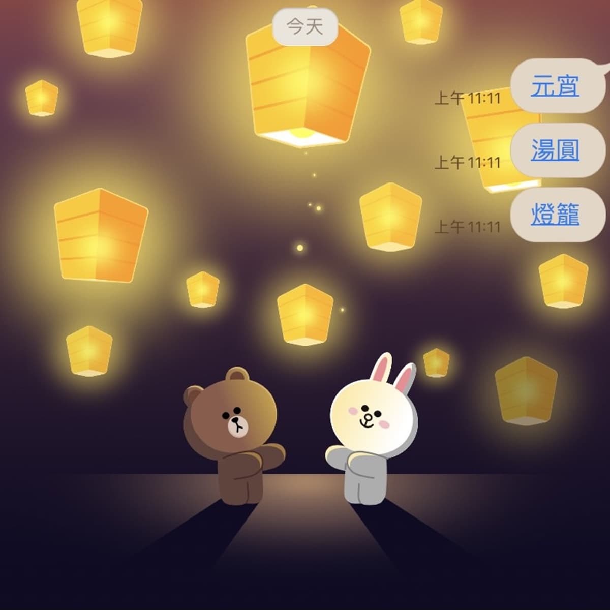 熊大、兔兔放天燈太Q!LINE台灣限定「元宵節」特效,快輸入3組關鍵字 熊大、兔兔放天燈太Q!LINE台灣限定「元宵節」特效,快輸入3組關鍵字