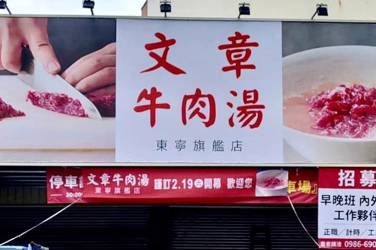 不用跑到安平!台南超夯「文章牛肉湯」插旗東區、2/19開幕,旁邊就有停車場 不用跑到安平!台南超夯「文章牛肉湯」插旗東區、2/19開幕,旁邊就有停車場
