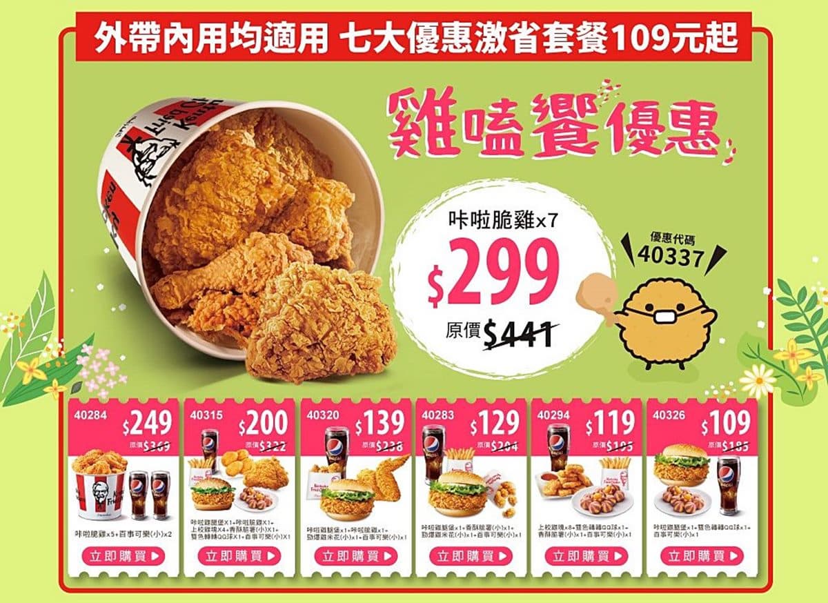 肯德基10天快閃優惠券!炸雞、薯條加1元多1件,最多現省142元吃套餐 肯德基10天快閃優惠券!炸雞、薯條加1元多1件,最多現省142元吃套餐