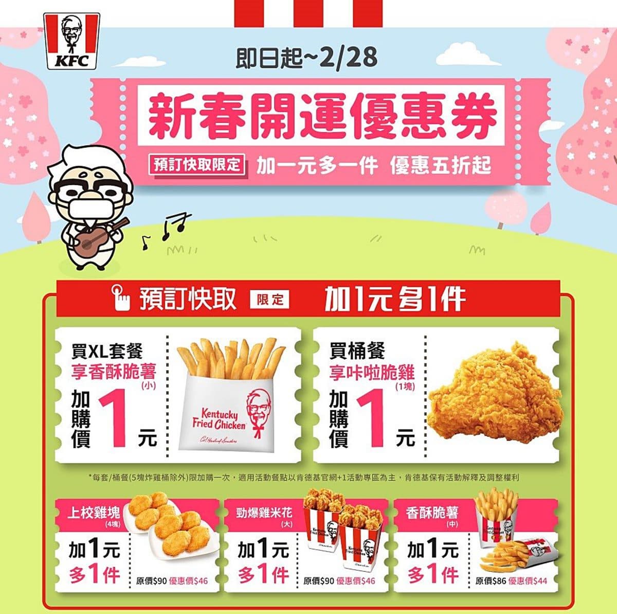 肯德基10天快閃優惠券!炸雞、薯條加1元多1件,最多現省142元吃套餐 肯德基10天快閃優惠券!炸雞、薯條加1元多1件,最多現省142元吃套餐
