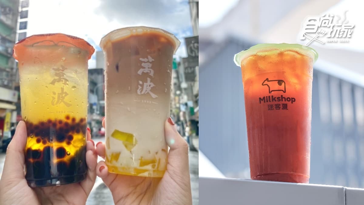 222手搖飲優惠搶喝!萬波最強粉粿飲「限時22元」、 迷客夏單茶加價22元