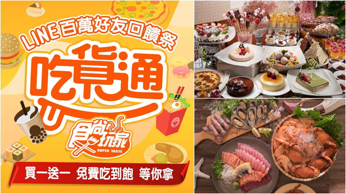 「食尚吃貨通」週週抽飯店吃到飽!加入LINE官方好友,揪朋友得獎率更高