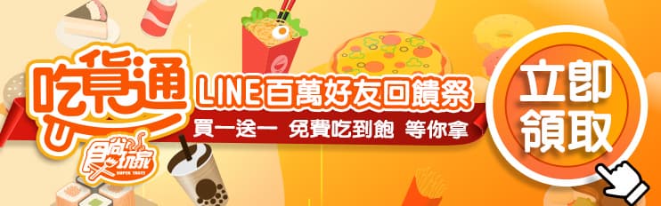 全台旅宿買一送一、免費爽嗑披薩!「食尚吃貨通」週週推好康,趕緊手刀加LINE 全台旅宿買一送一、免費爽嗑披薩!「食尚吃貨通」週週推好康,趕緊手刀加LINE