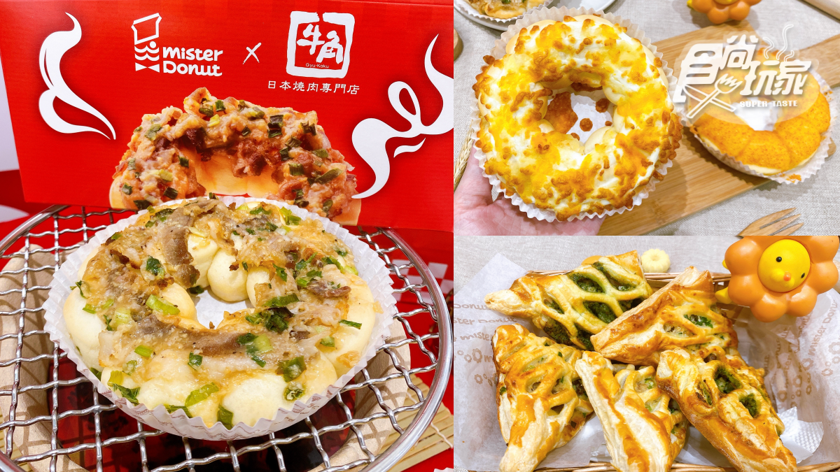 Mister Donut4款「燒肉鹹食」開賣!蔥鹽牛、青醬燻雞必吃,加碼買6送3