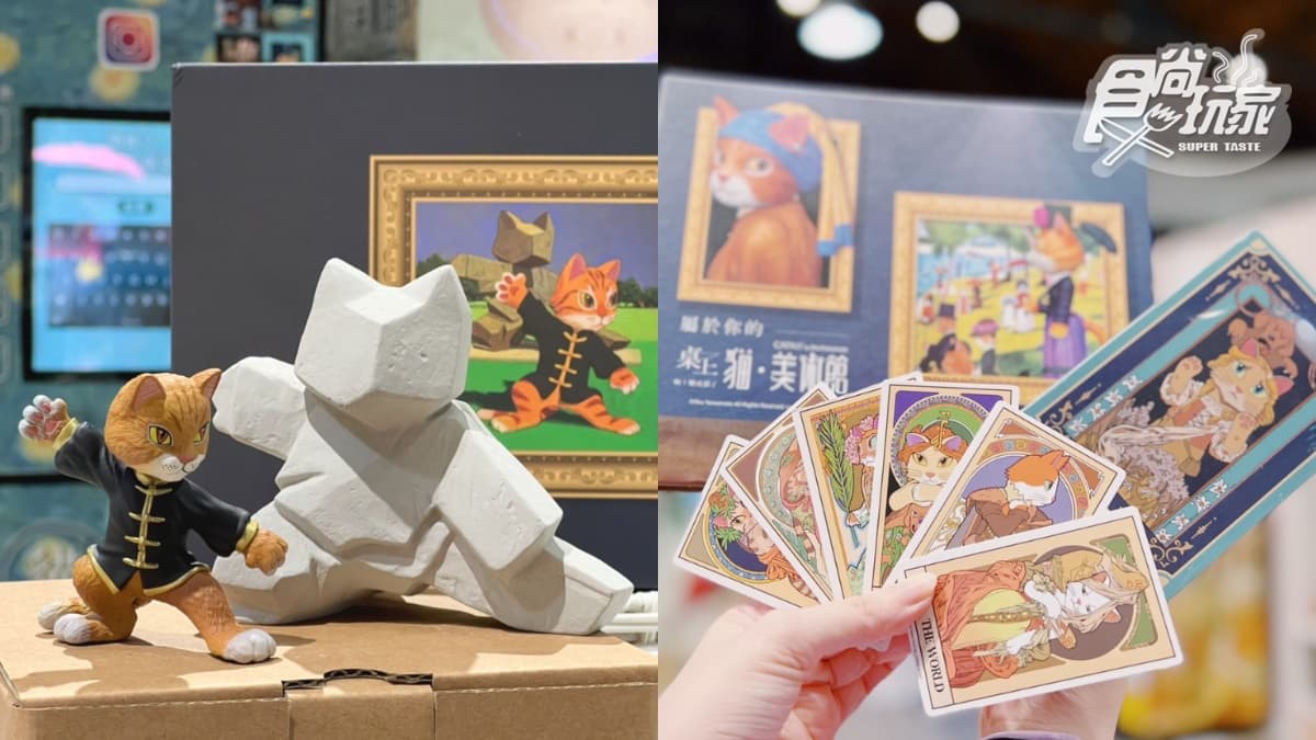 「貓美術館」快閃店免費逛!全新貓名畫首亮相,喵塔羅牌、最夯公仔快收編 「貓美術館」快閃店免費逛!全新貓名畫首亮相,喵塔羅牌、最夯公仔快收編