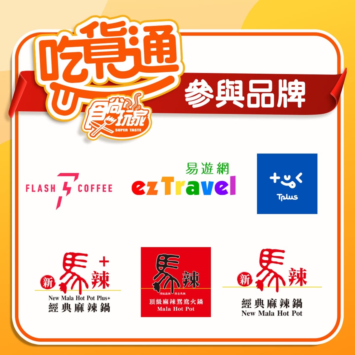 手搖飲買一送一、免費送神仙牛、拿旅遊金!加入LINE好友「食尚吃貨通」拿好康 手搖飲買一送一、免費送神仙牛、拿旅遊金!加入LINE好友「食尚吃貨通」拿好康