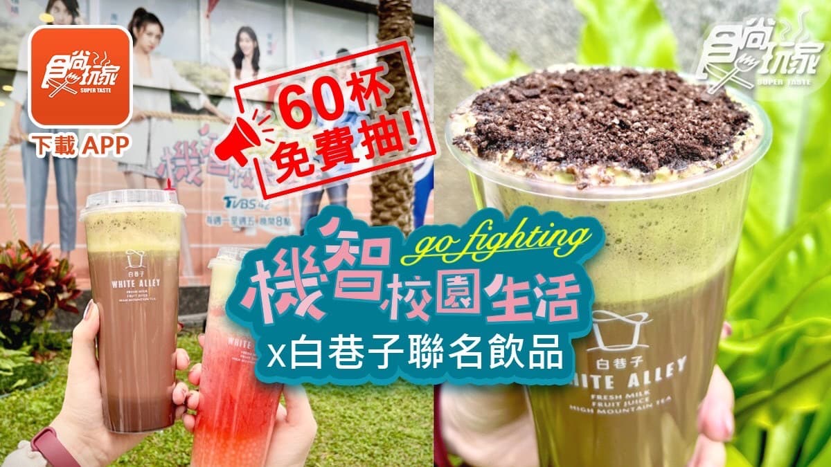 最狂「抹茶奶蓋飲」報到!機智校園生活x白巷子聯名,食尚APP加碼抽免費喝1個月(得獎名單已公布)