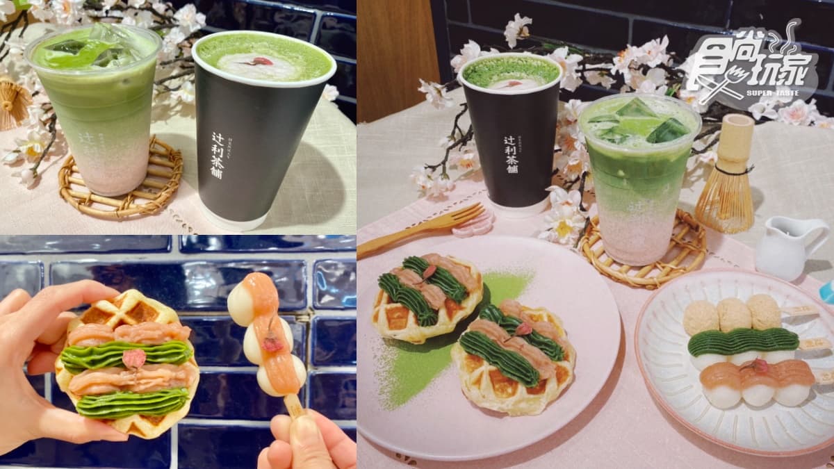 連4天買一送一!辻利茶舗「櫻花祭」登場,必點浪漫抹櫻拿鐵、最夯白玉串