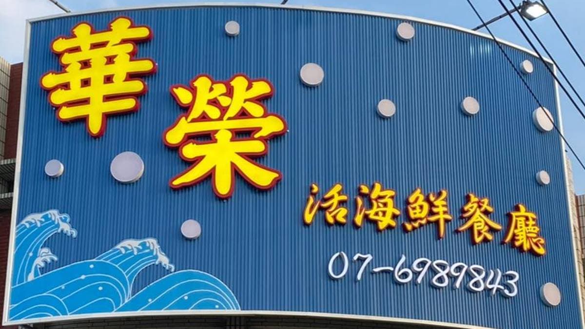 華榮活海產餐廳