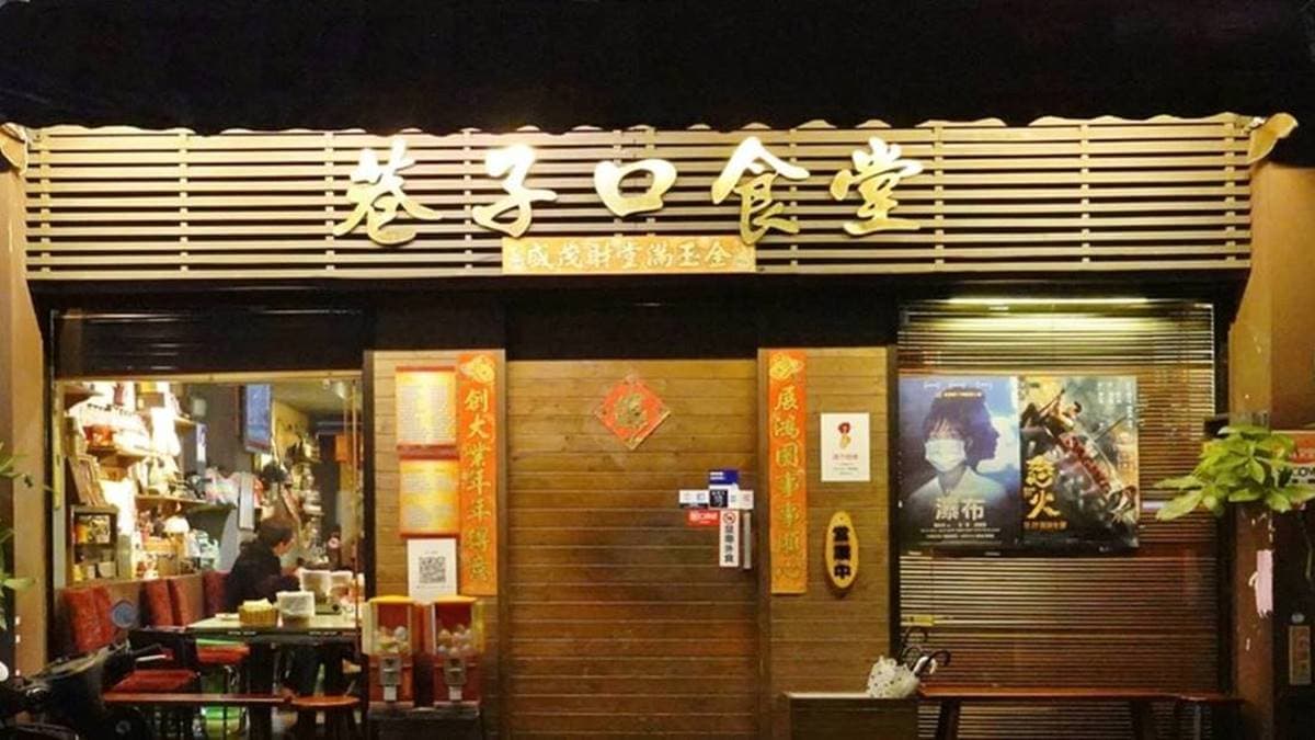 巷子口食堂
