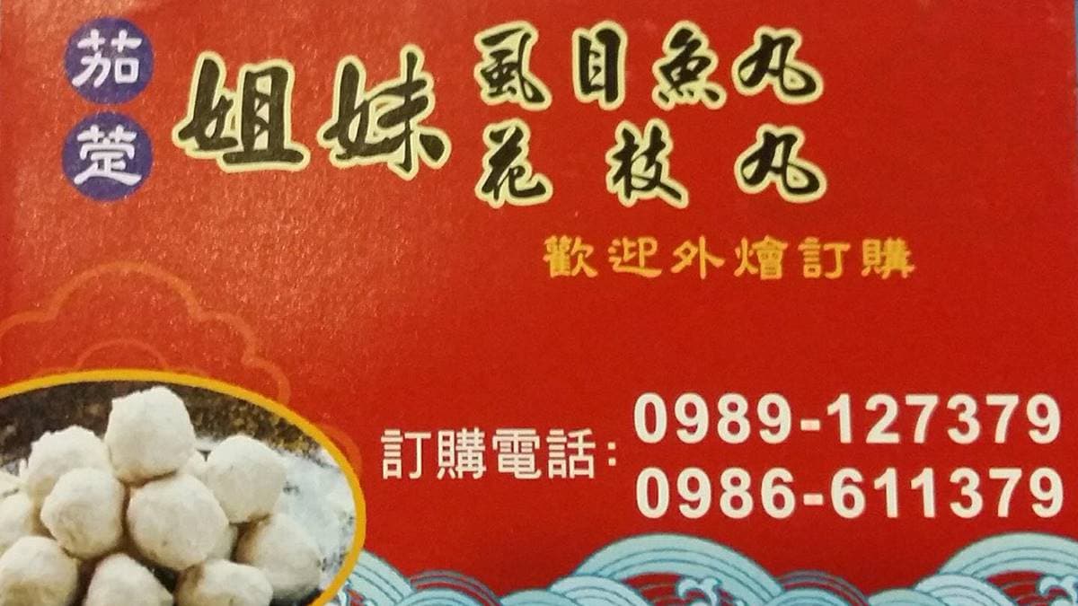 林姊妹虱目魚丸