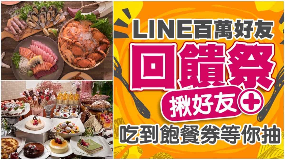 1人得獎4人同行!「食尚吃貨通」加抽漢來海港吃到飽,揪好友中獎機率更高