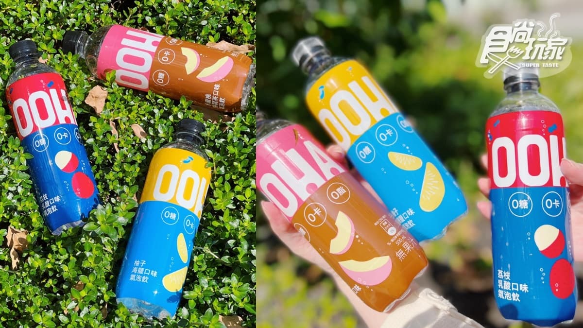國民男神也愛!可口可樂全新「OOHA」無糖氣泡飲,3月底前還能免費喝 國民男神也愛!可口可樂全新「OOHA」無糖氣泡飲,3月底前還能免費喝