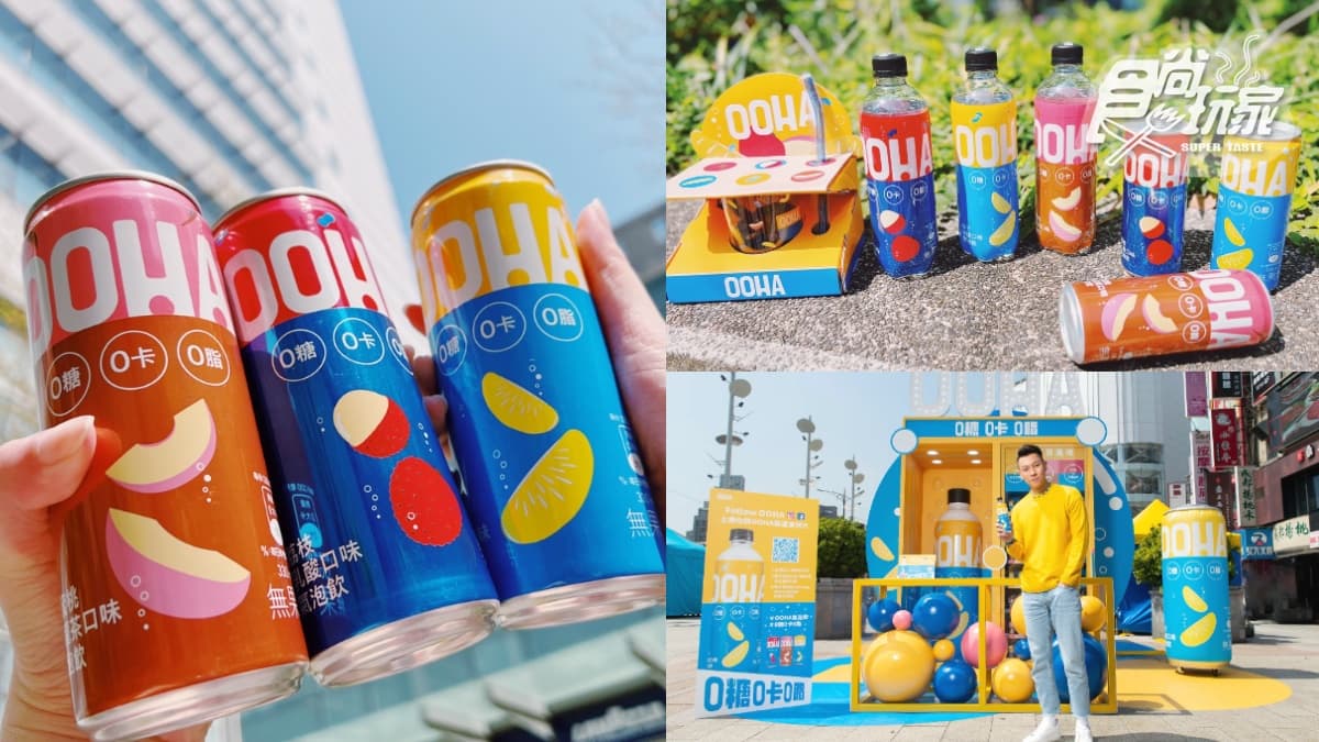 國民男神也愛!可口可樂全新「OOHA」無糖氣泡飲,3月底前還能免費喝