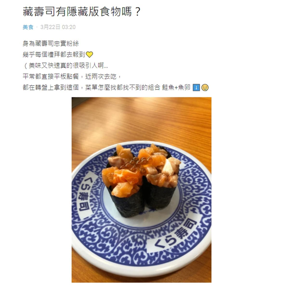 菜單上沒有!藏壽司「隱藏版美食」曝光,網推:這超好吃 菜單上沒有!藏壽司「隱藏版美食」曝光,網推:這超好吃