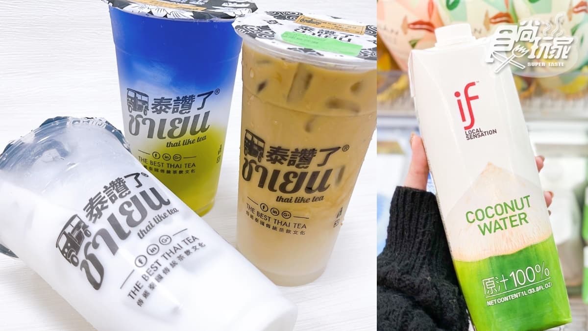 超夯泰式手搖買3送1!泰讚了推3新品,冠軍椰子水+漸層蝶豆花、手標咖啡