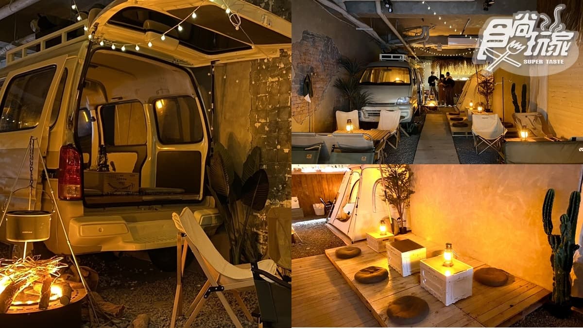 【新開店】北市就能露營!IG暴紅「營地酒吧」在夜市,必拍露營車+帳篷+營火