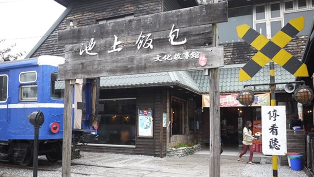 悟饕池上飯包文化故事館 img