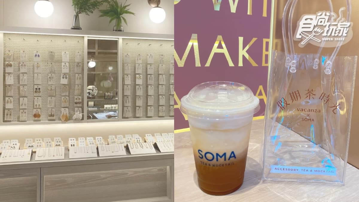 「SOMA獨家鮮奶茶」在這喝!IG最美「精品茶歐蕾+飾品店」,還送奶茶提袋 「SOMA獨家鮮奶茶」在這喝!IG最美「精品茶歐蕾+飾品店」,還送奶茶提袋
