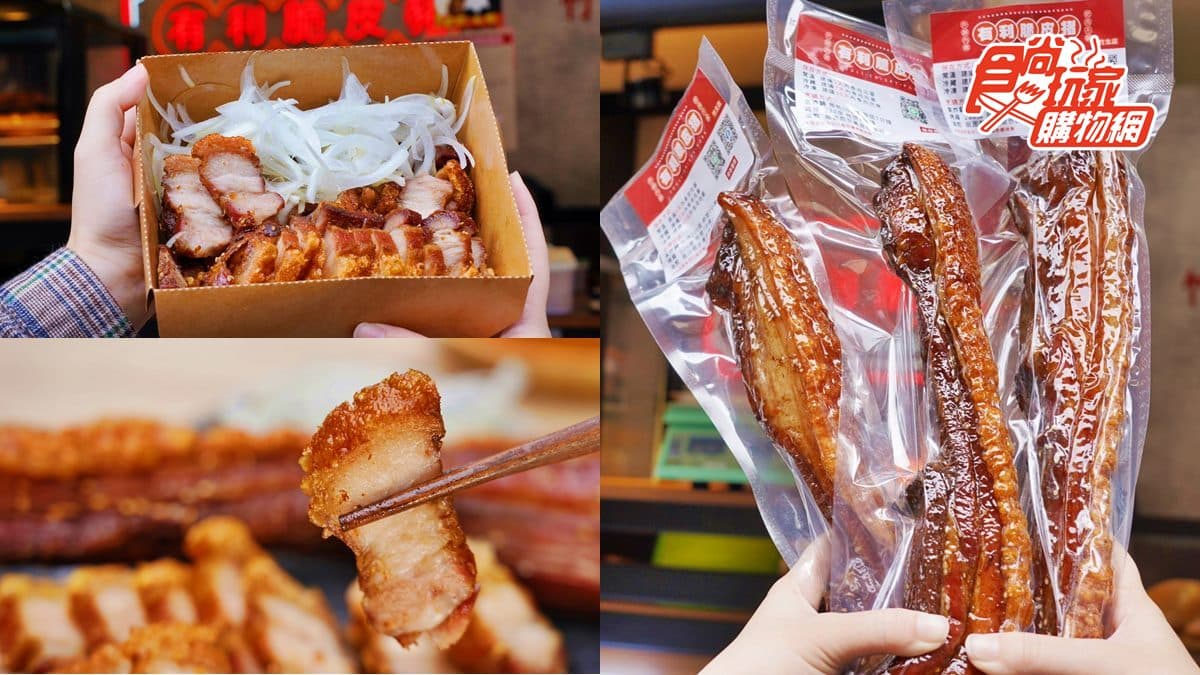 肉食控必吃市場美食!每天限量100條「有利脆皮豬」,3道工法爐烤夯品送到家