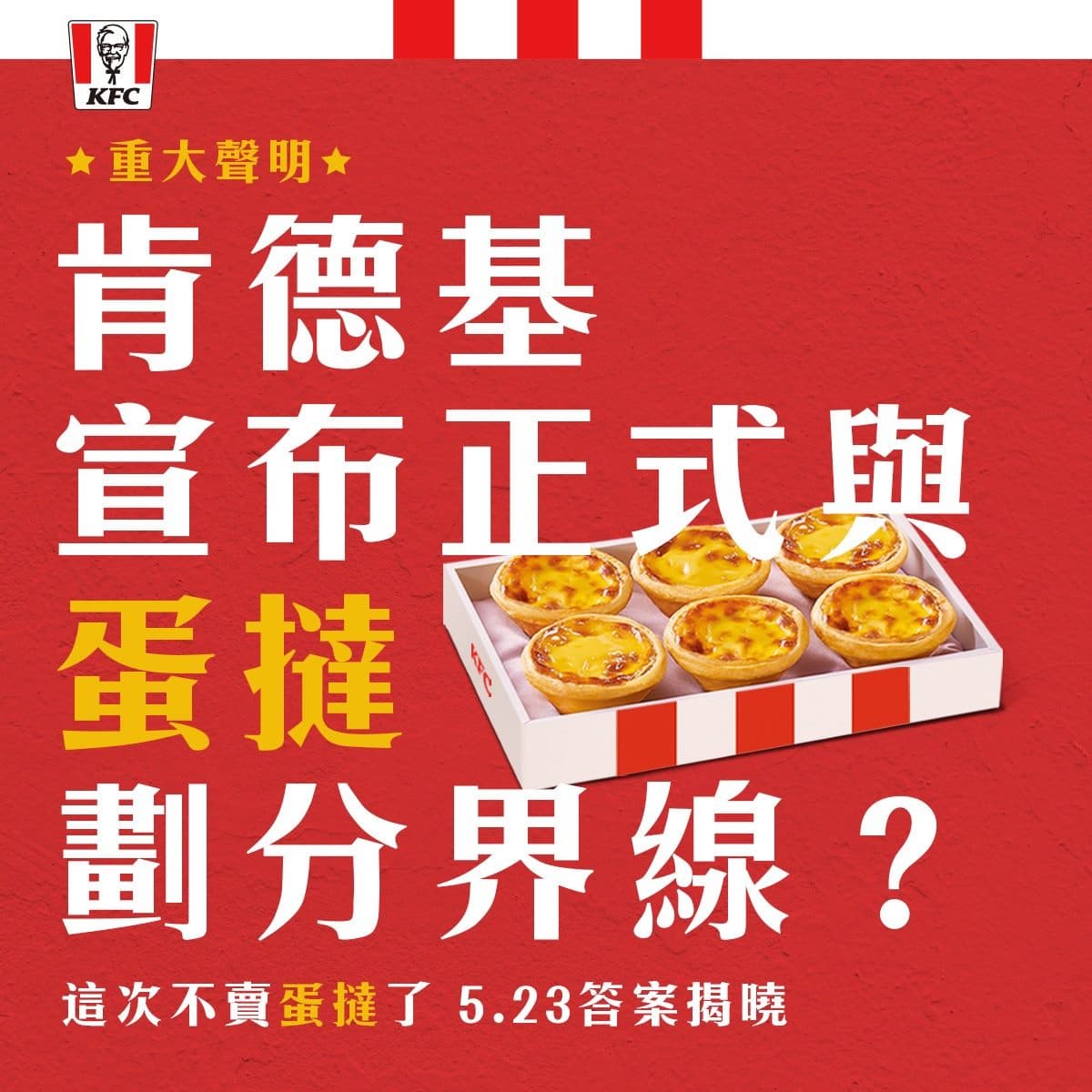不再被炸雞耽誤!肯德基首家「點心蛋撻專賣店」即將問世,5/23揭曉答案 不再被炸雞耽誤!肯德基首家「點心蛋撻專賣店」即將問世,5/23揭曉答案
