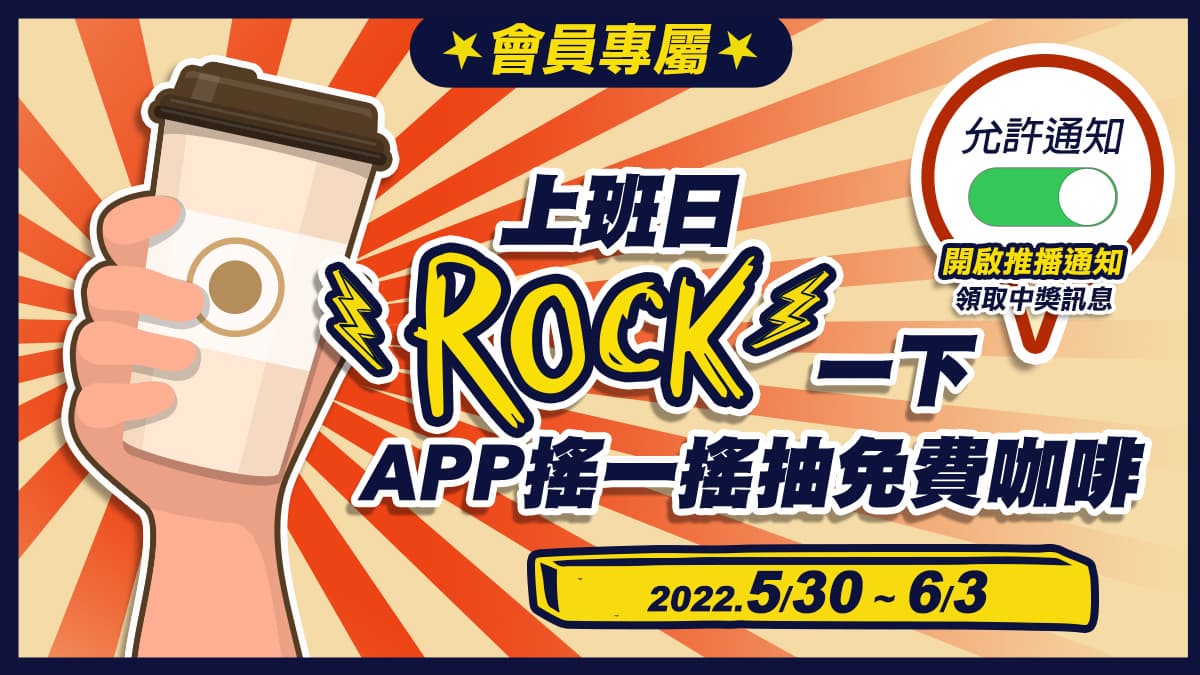 上班日Rock一下!食尚玩家APP搖一搖抽免費咖啡