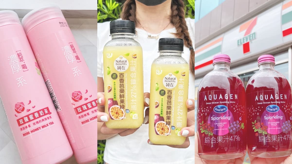 7-11瘋搶這瓶!3大IG飲品:純在果汁新口味、絕美玻璃瓶「蔓越莓葡萄氣泡飲」