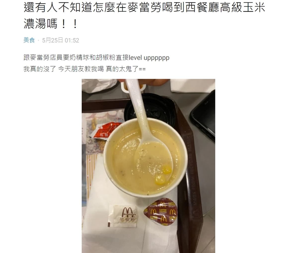不只薯條!麥當勞玉米濃湯「免費加2料」變身西餐廳等級,還有飲料折5元好康 不只薯條!麥當勞玉米濃湯「免費加2料」變身西餐廳等級,還有飲料折5元好康