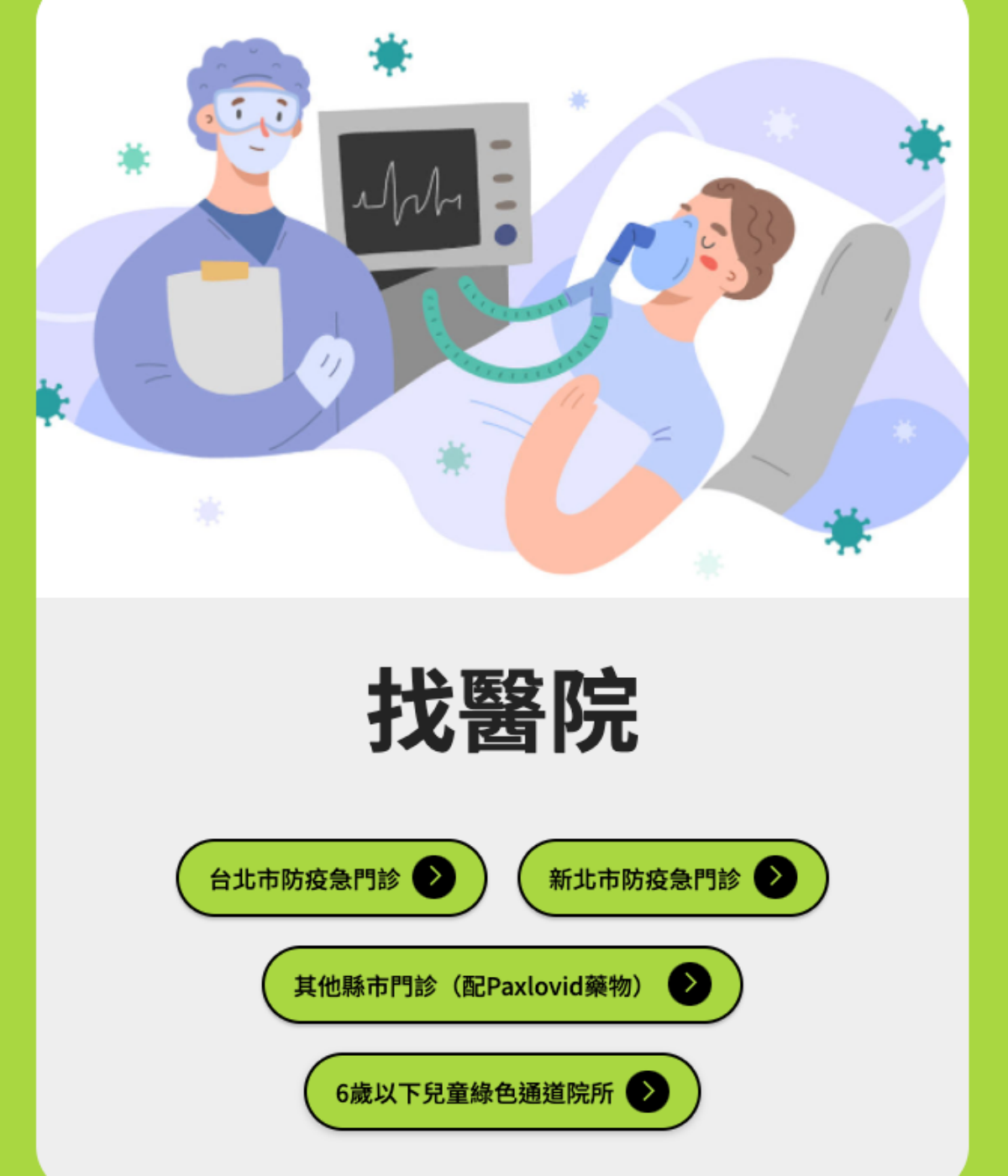 超實用「防疫懶人包」快收!全台防疫急門診、兒童就醫綠色通道一次看 超實用「防疫懶人包」快收!全台防疫急門診、兒童就醫綠色通道一次看