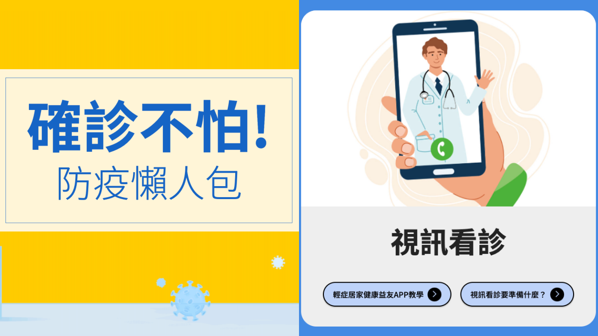 超實用「防疫懶人包」快收!全台防疫急門診、兒童就醫綠色通道一次看