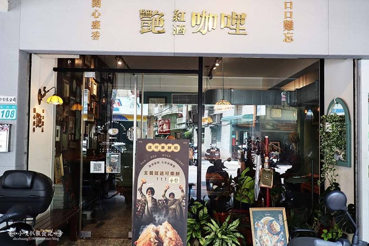 永和最美復古咖哩店!獨特紅酒咖哩酒香超唰嘴,主菜大推彈牙牛肉丸、炸牡蠣 永和最美復古咖哩店!獨特紅酒咖哩酒香超唰嘴,主菜大推彈牙牛肉丸、炸牡蠣